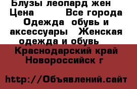 Блузы леопард жен. › Цена ­ 150 - Все города Одежда, обувь и аксессуары » Женская одежда и обувь   . Краснодарский край,Новороссийск г.